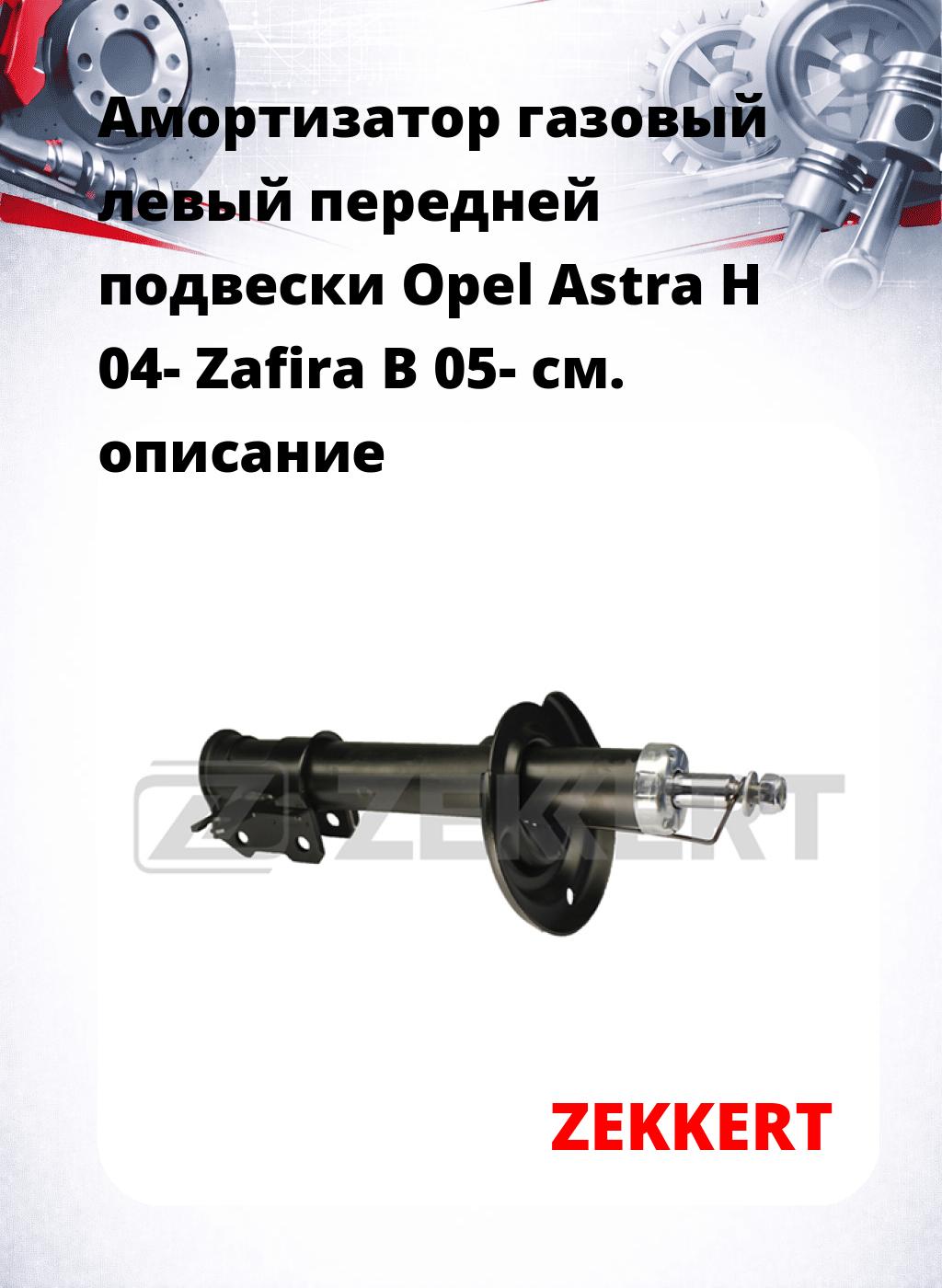 Амортизатор газовый левый передней подвески Opel Astra H 04-  Zafira B 05-