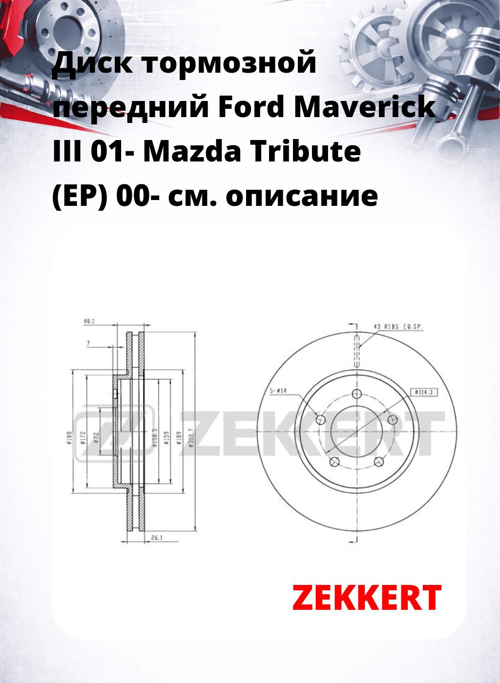 Диск тормозной передний Ford Maverick III 01-  Mazda Tribute (EP) 00-