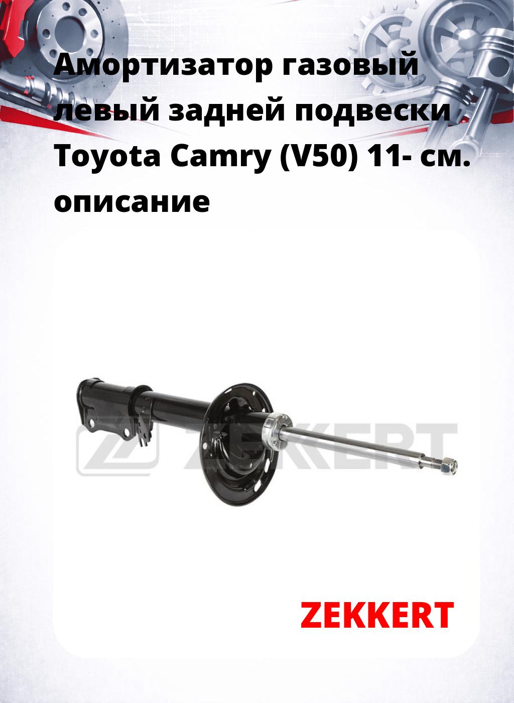 Амортизатор газовый левый задней подвески Toyota Camry (V50) 11-