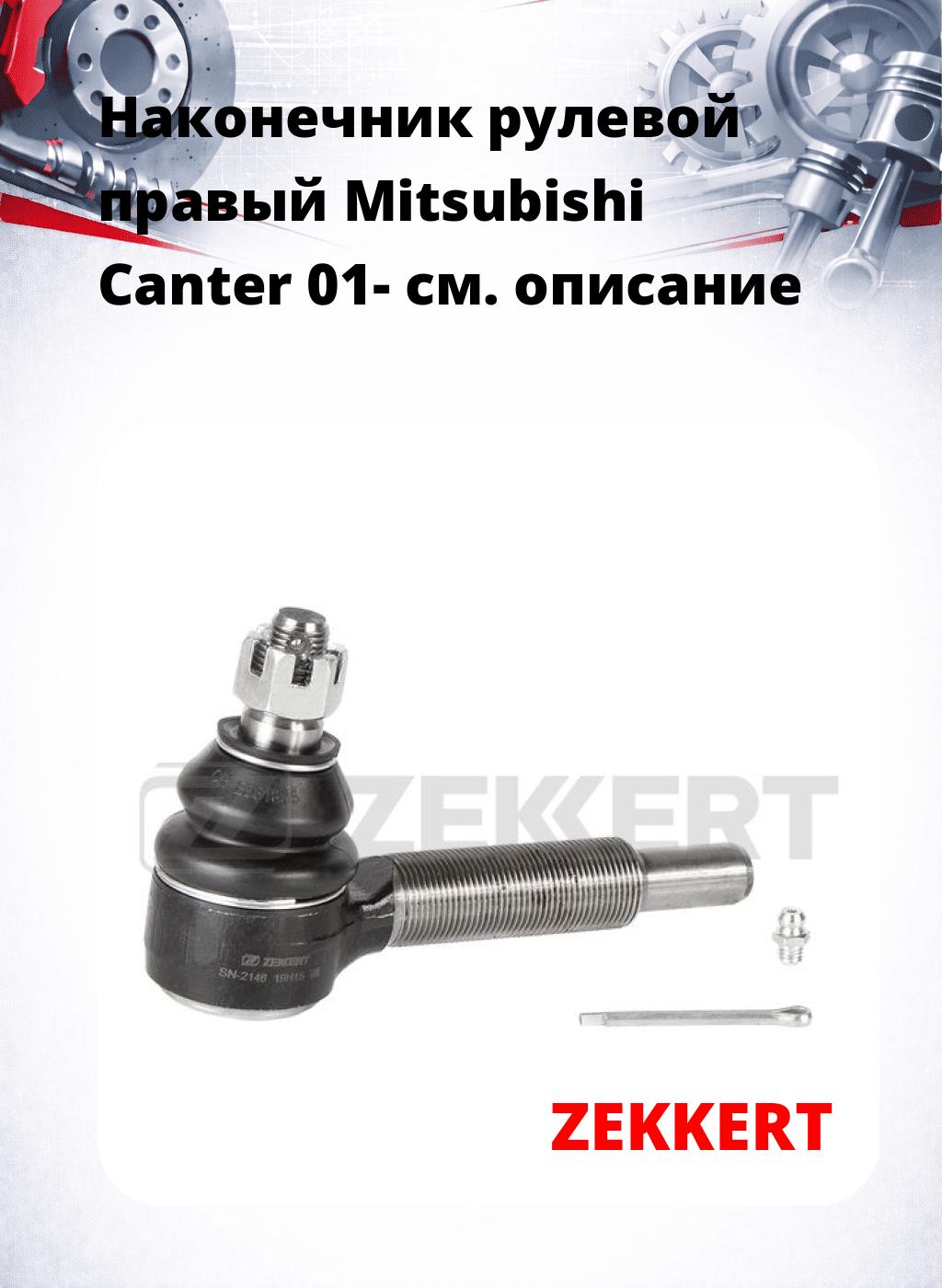 Наконечник рулевой  правый  Mitsubishi Canter 01-
