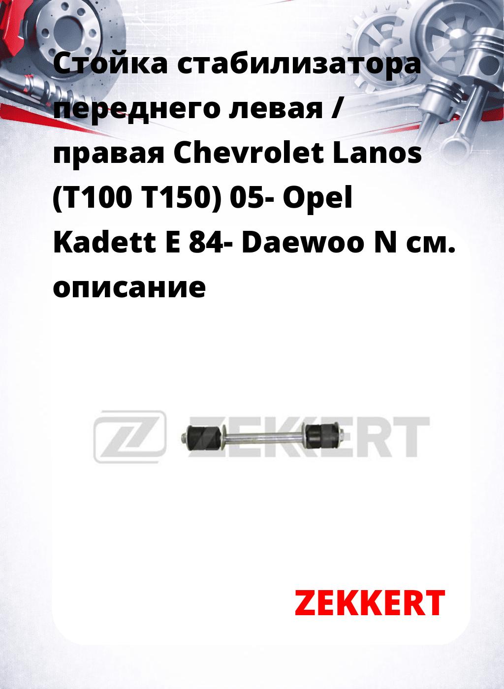 Стойка стабилизатора переднего левая / правая   Chevrolet Lanos (T100  T150) 05-  Opel Kadett E 84-  Daewoo N