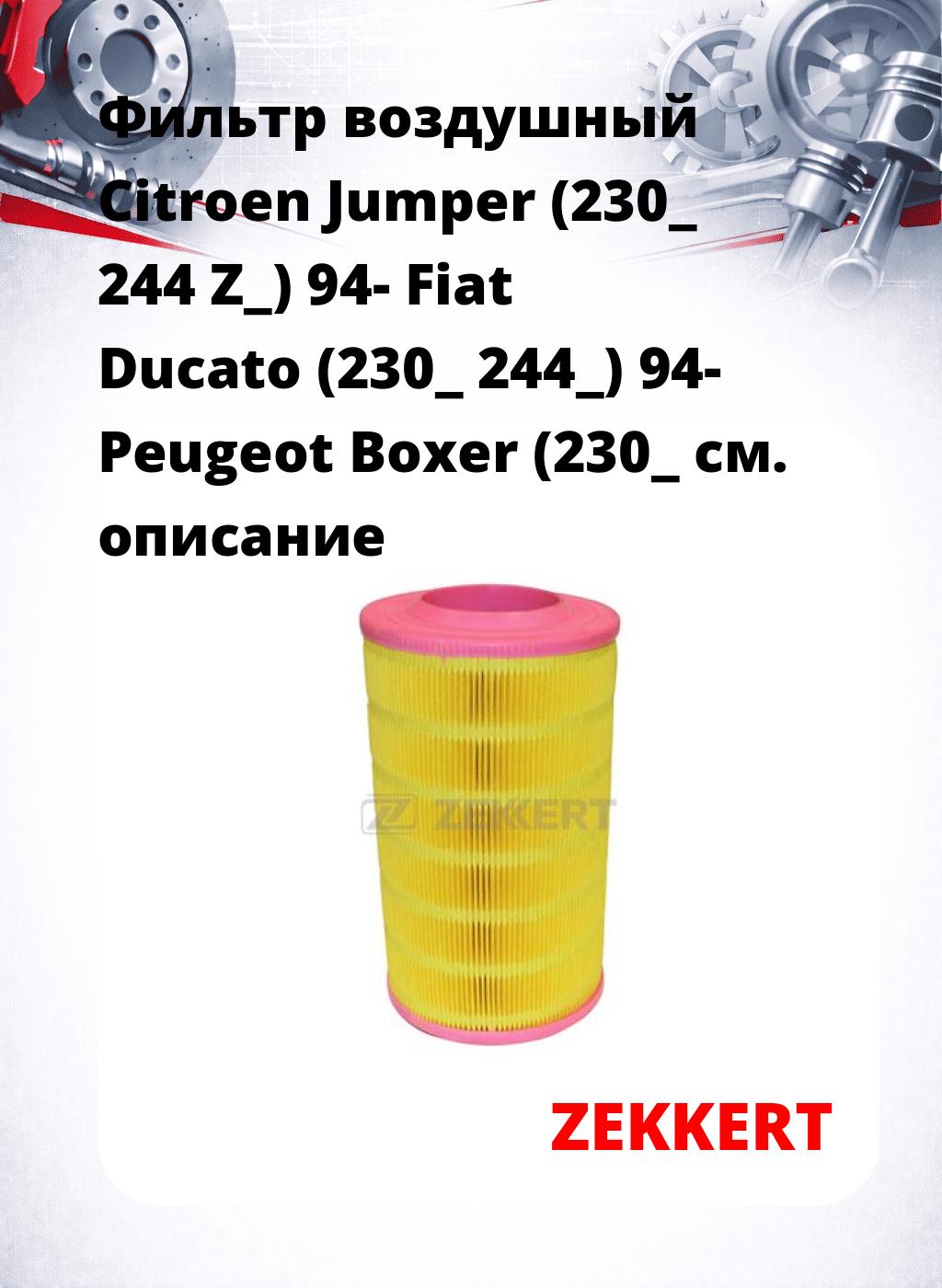Фильтр воздушный  Citroen Jumper (230_ 244 Z_) 94- Fiat Ducato (230_ 244_) 94- Peugeot Boxer (230_