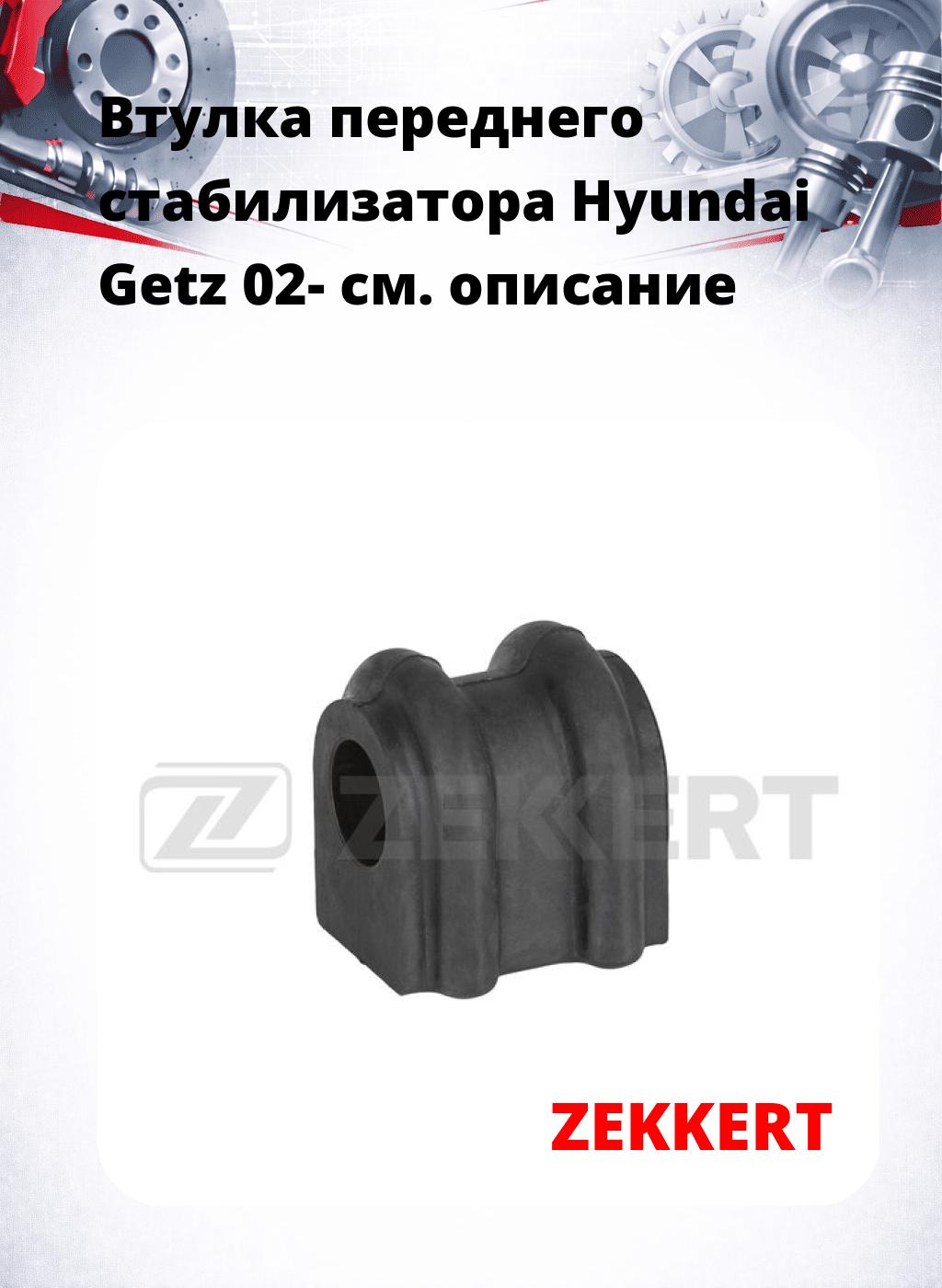 Втулка переднего стабилизатора Hyundai Getz 02-
