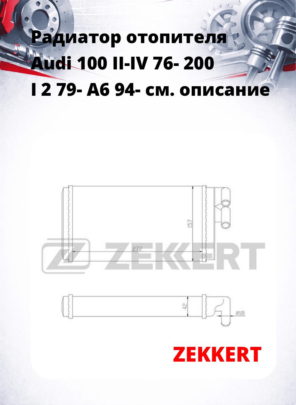 Радиатор отопителя Audi 100 II-IV 76- 200 I 2 79- A6 94-