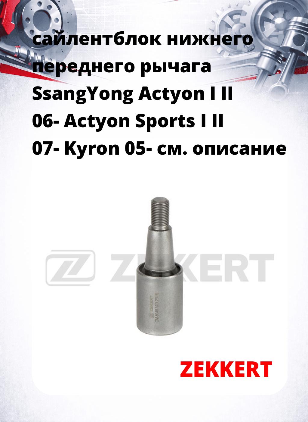 сайлентблок нижнего   переднего рычага SsangYong Actyon I II 06- Actyon Sports I II 07- Kyron 05-