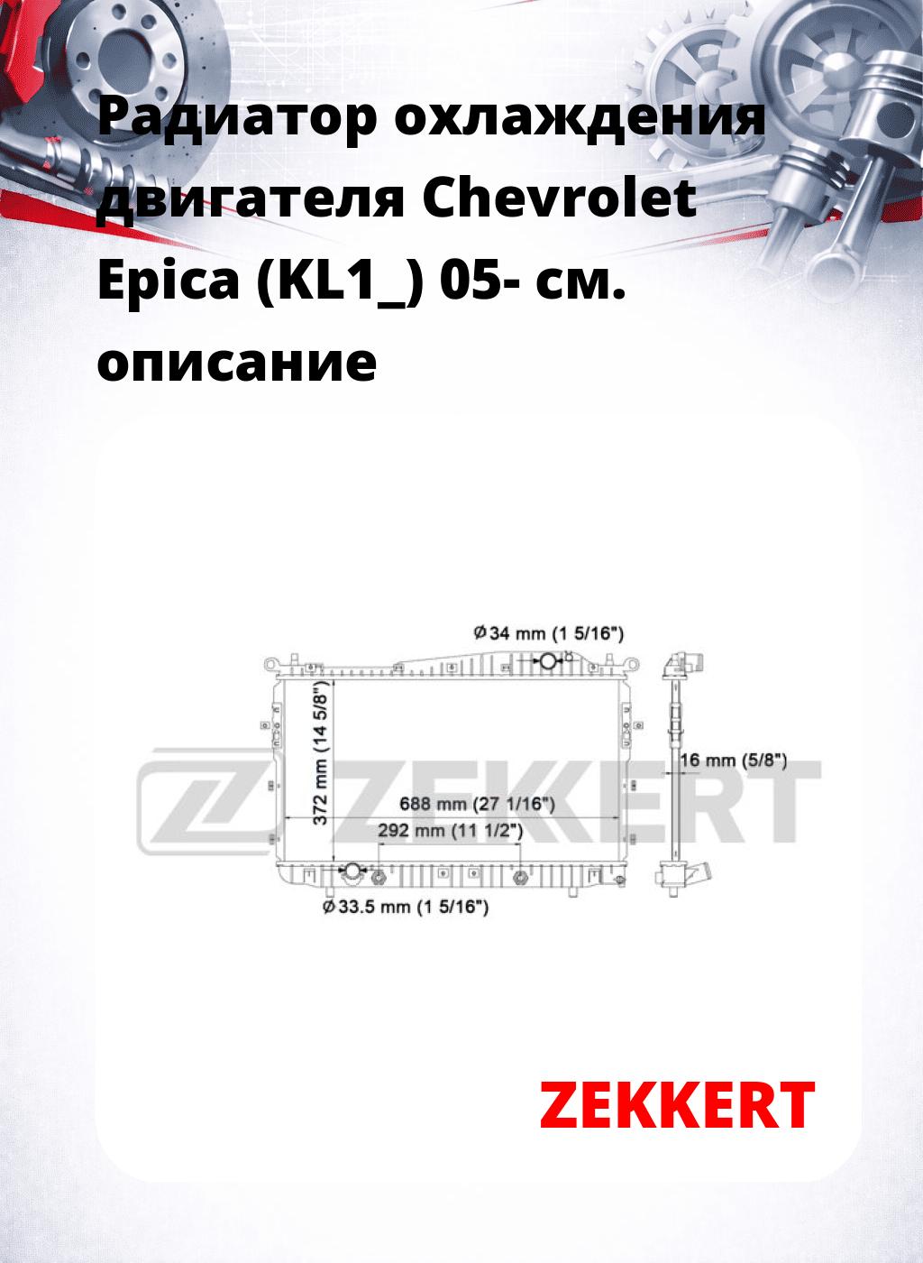 Радиатор охлаждения двигателя Chevrolet Epica (KL1_) 05-