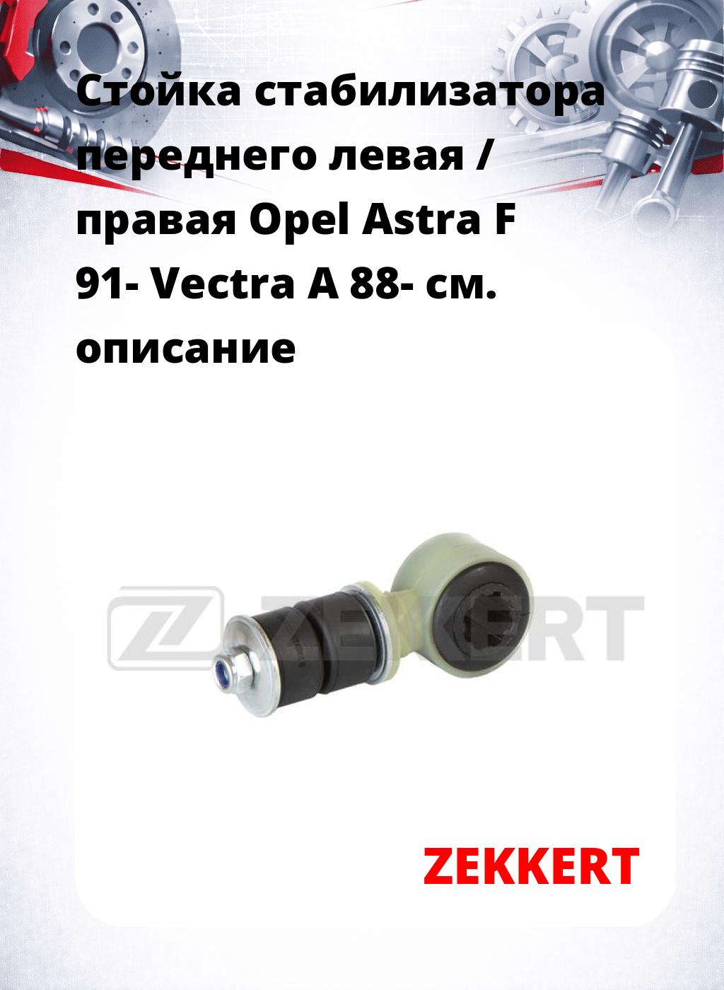 Стойка стабилизатора переднего левая / правая   Opel Astra F 91-  Vectra A 88-