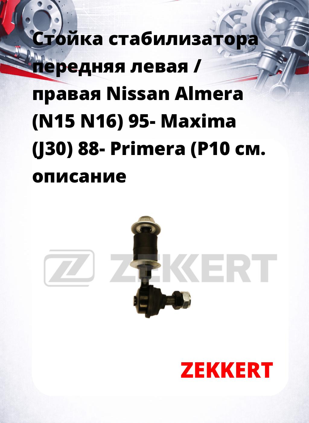 Стойка стабилизатора передняя левая / правая Nissan Almera (N15 N16) 95- Maxima (J30) 88- Primera (P10