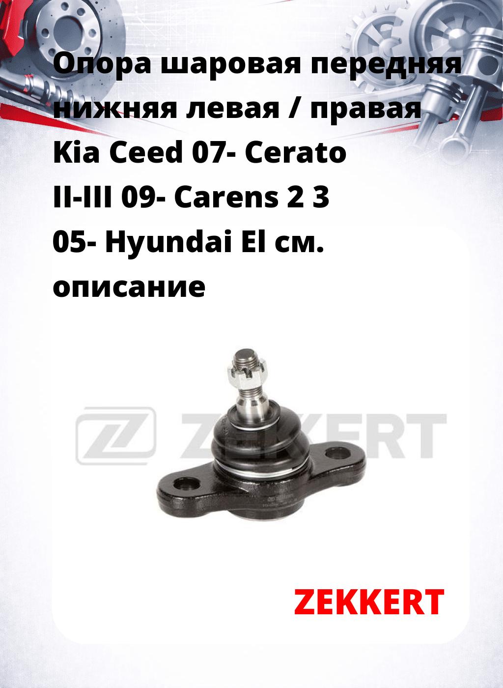  Опора шаровая передняя нижняя левая / правая Kia Ceed 07- Cerato II-III 09- Carens 2 3 05- Hyundai El