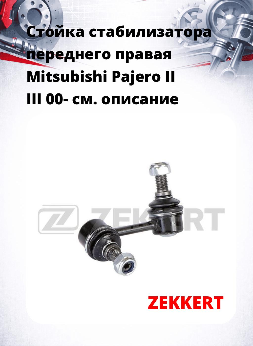 Стойка стабилизатора переднего правая  Mitsubishi Pajero II  III 00-