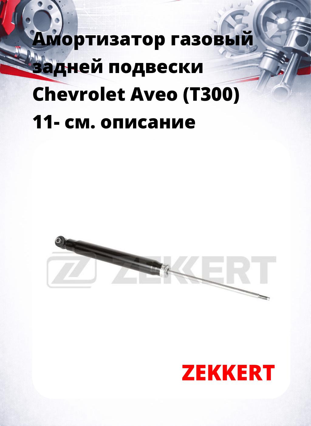 Амортизатор газовый задней подвески Chevrolet Aveo (T300) 11-