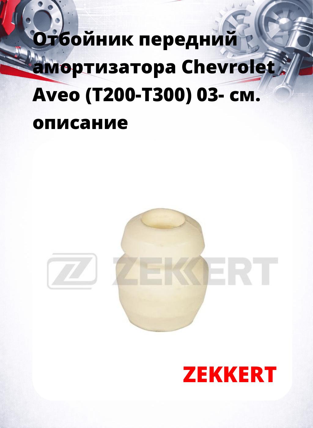 Отбойник передний амортизатора Chevrolet Aveo (T200-T300) 03-