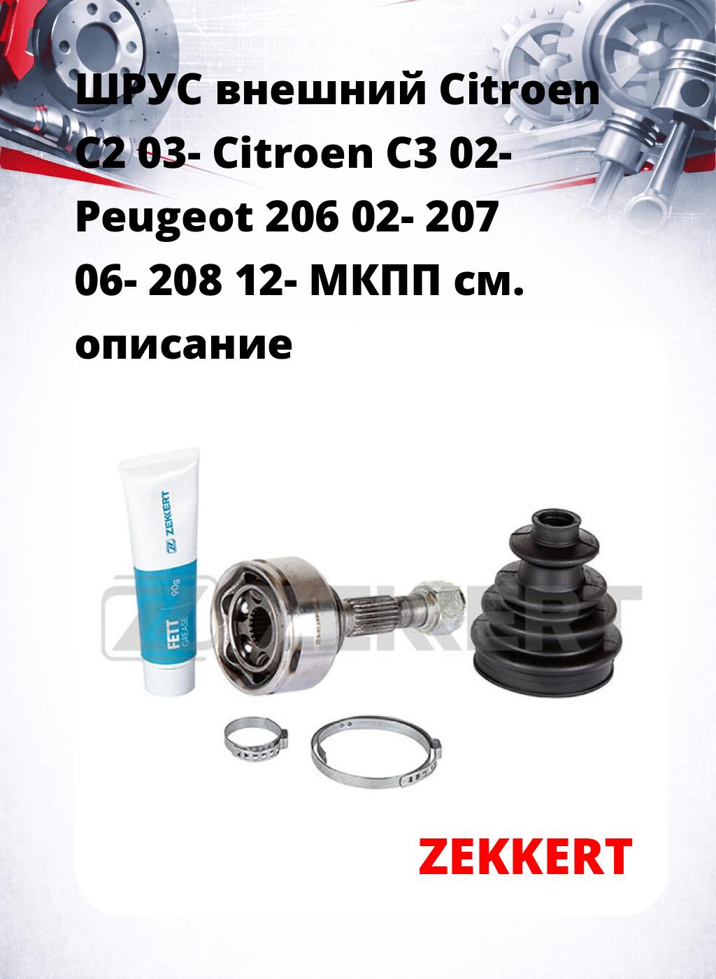 ШРУС внешний Citroen C2 03-  Citroen C3 02-  Peugeot 206 02-  207 06-  208 12-  МКПП