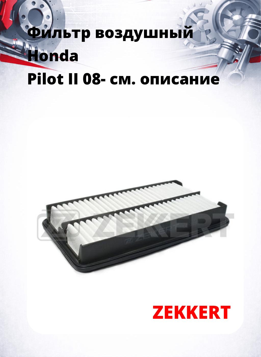 Фильтр воздушный  Honda Pilot II 08-