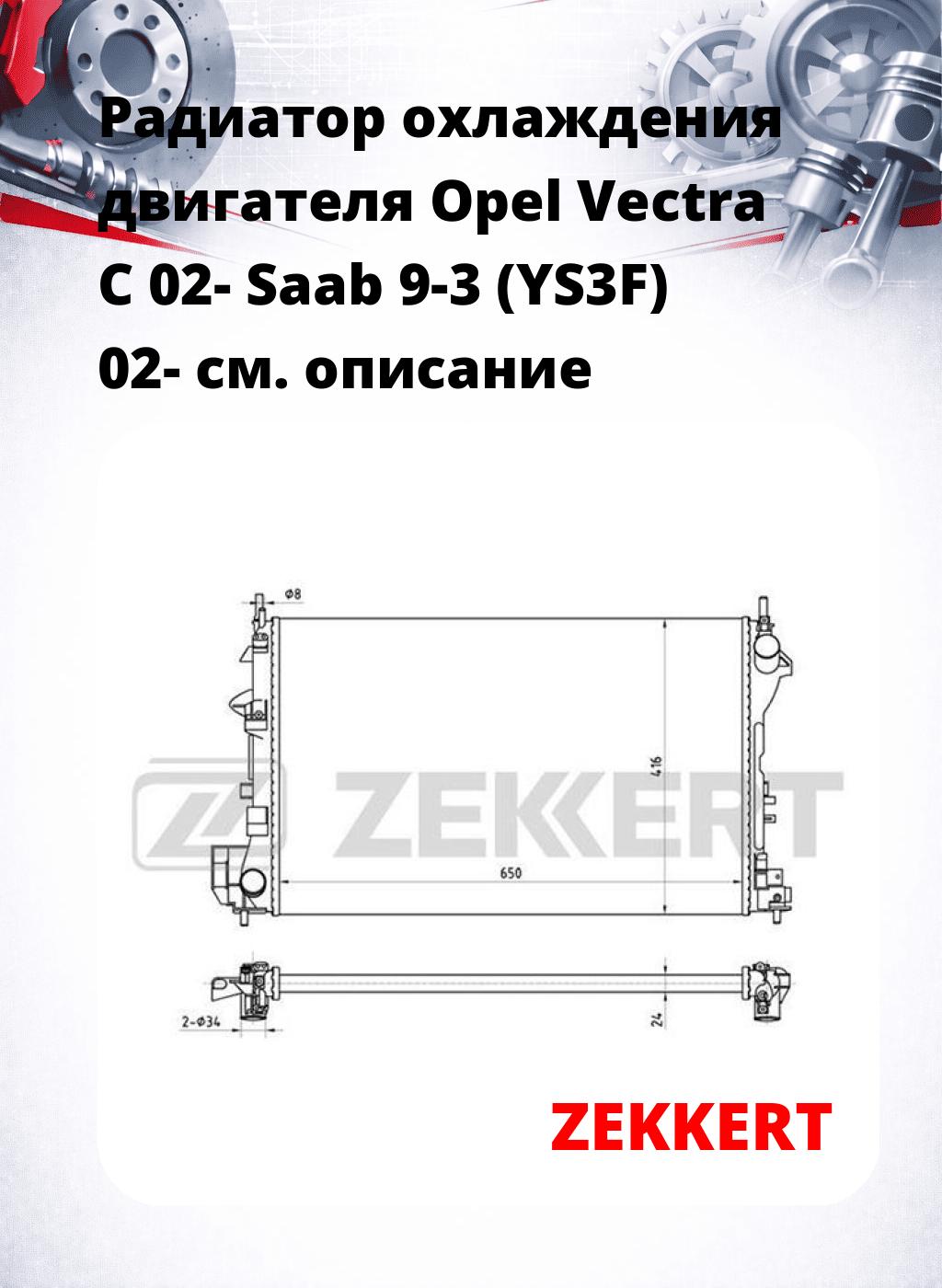 Радиатор охлаждения двигателя Opel Vectra C 02- Saab 9-3 (YS3F) 02-