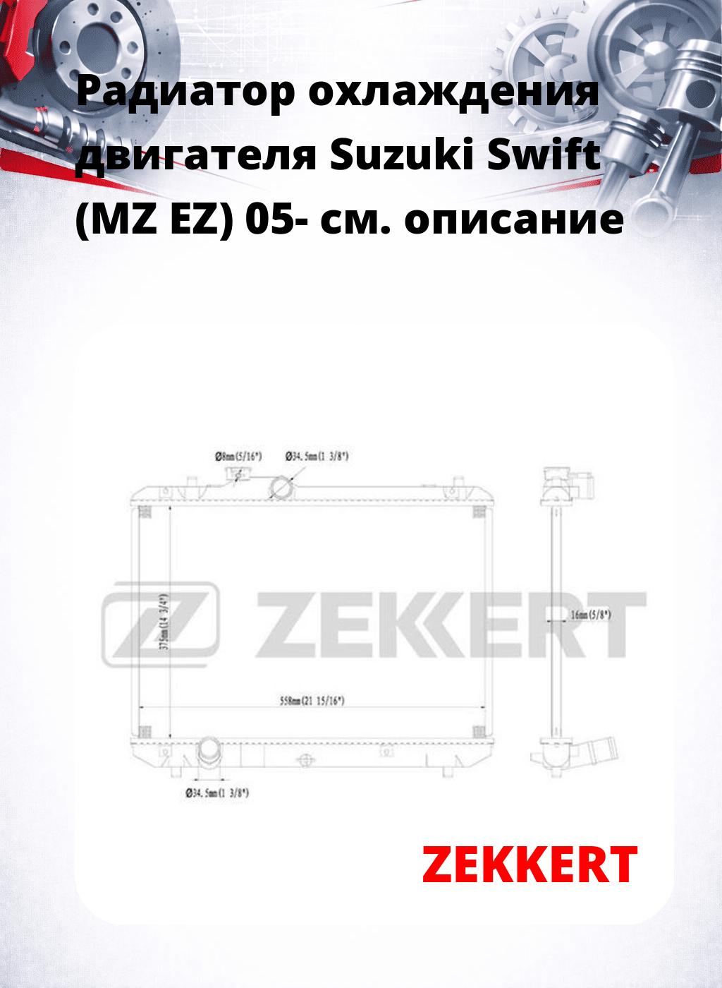Радиатор охлаждения двигателя Suzuki Swift (MZ EZ) 05-