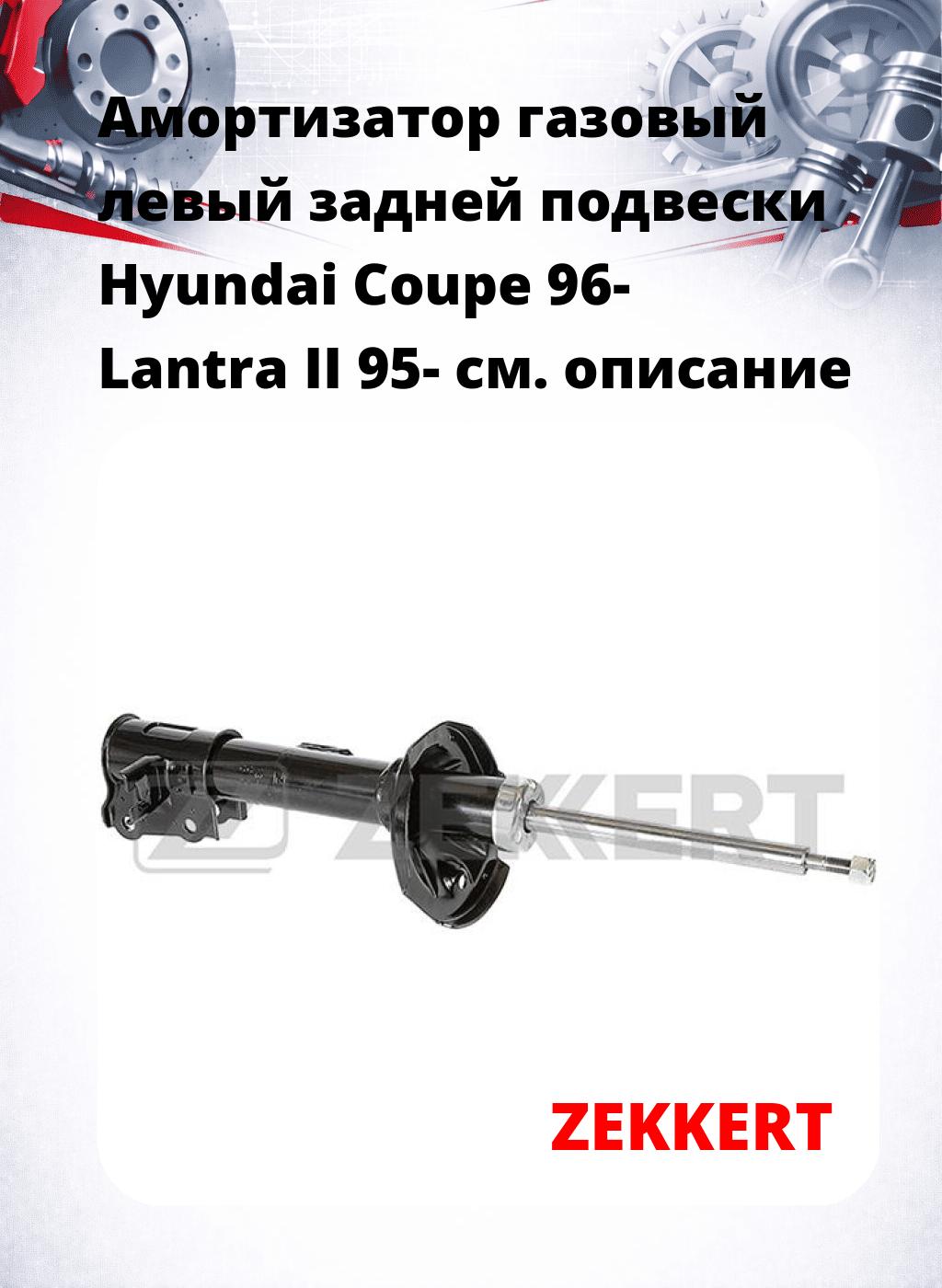 Амортизатор газовый левый задней подвески Hyundai Coupe 96-  Lantra II 95-