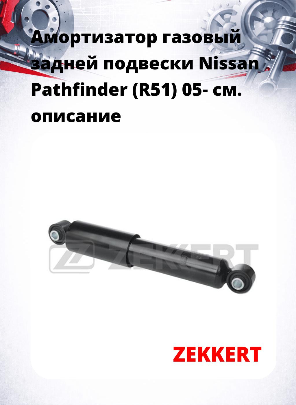 Амортизатор газовый задней подвески Nissan Pathfinder (R51) 05-