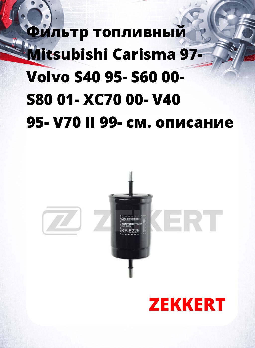 Фильтр топливный  Mitsubishi Carisma 97- Volvo S40 95- S60 00- S80 01- XC70 00- V40 95- V70 II 99-