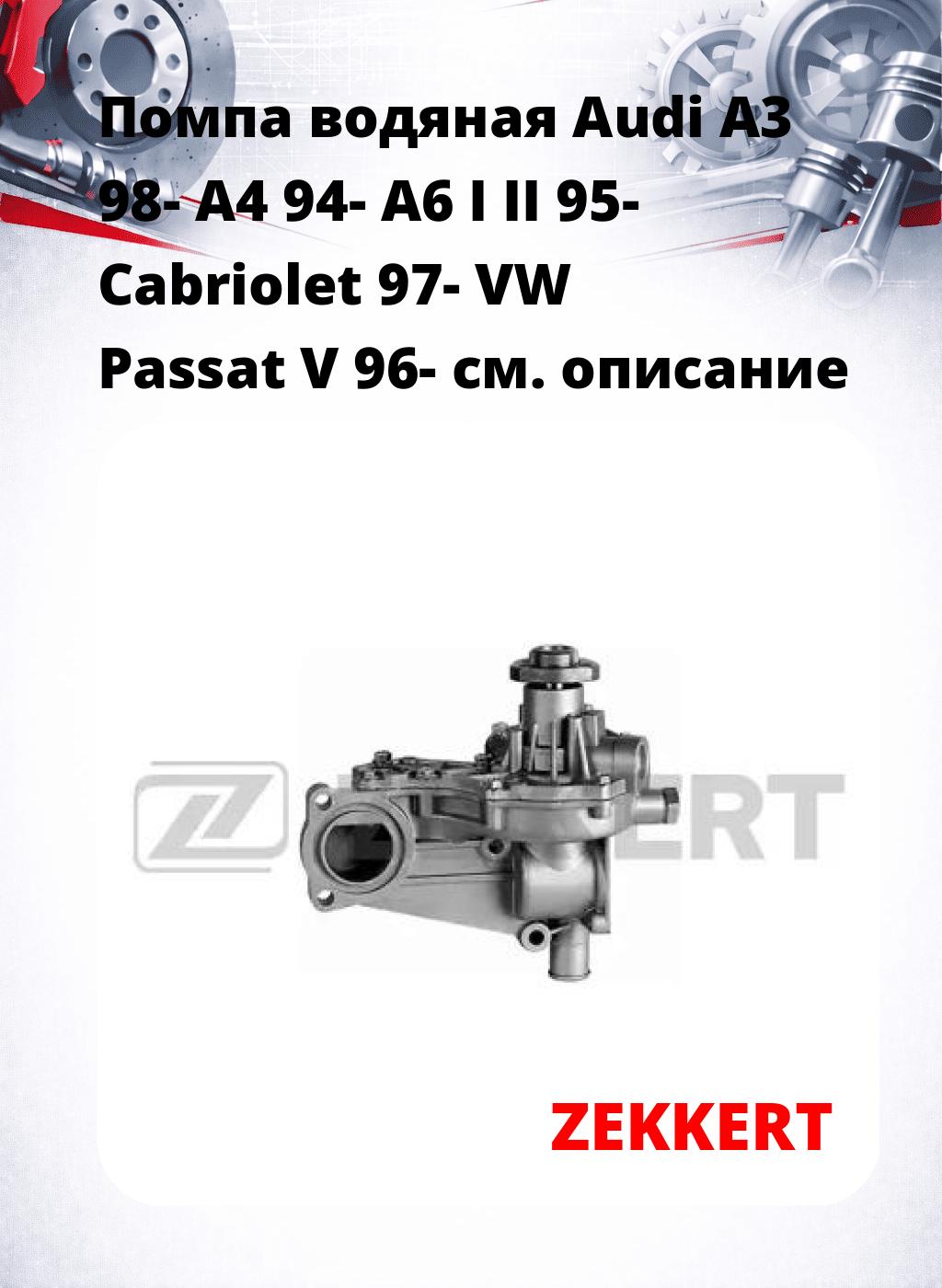 Помпа водяная Audi A3 98-  A4 94-  A6 I  II 95-  Cabriolet 97-  VW Passat V 96-