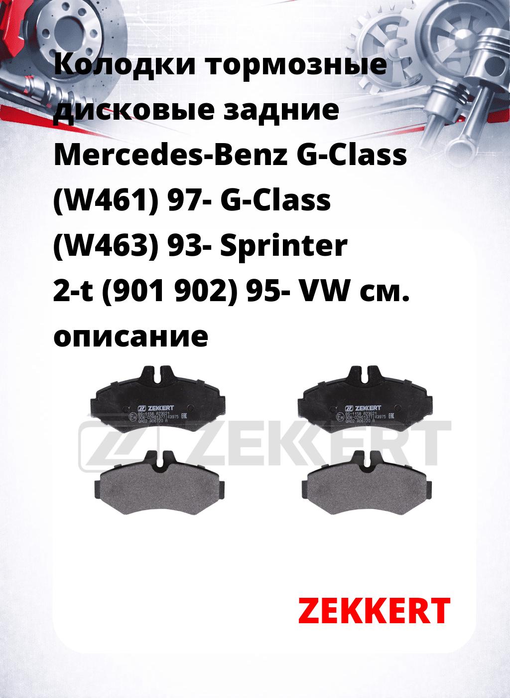Колодки тормозные дисковые задние Mercedes-Benz G-Class (W461) 97- G-Class (W463) 93- Sprinter 2-t (901 902) 95- VW