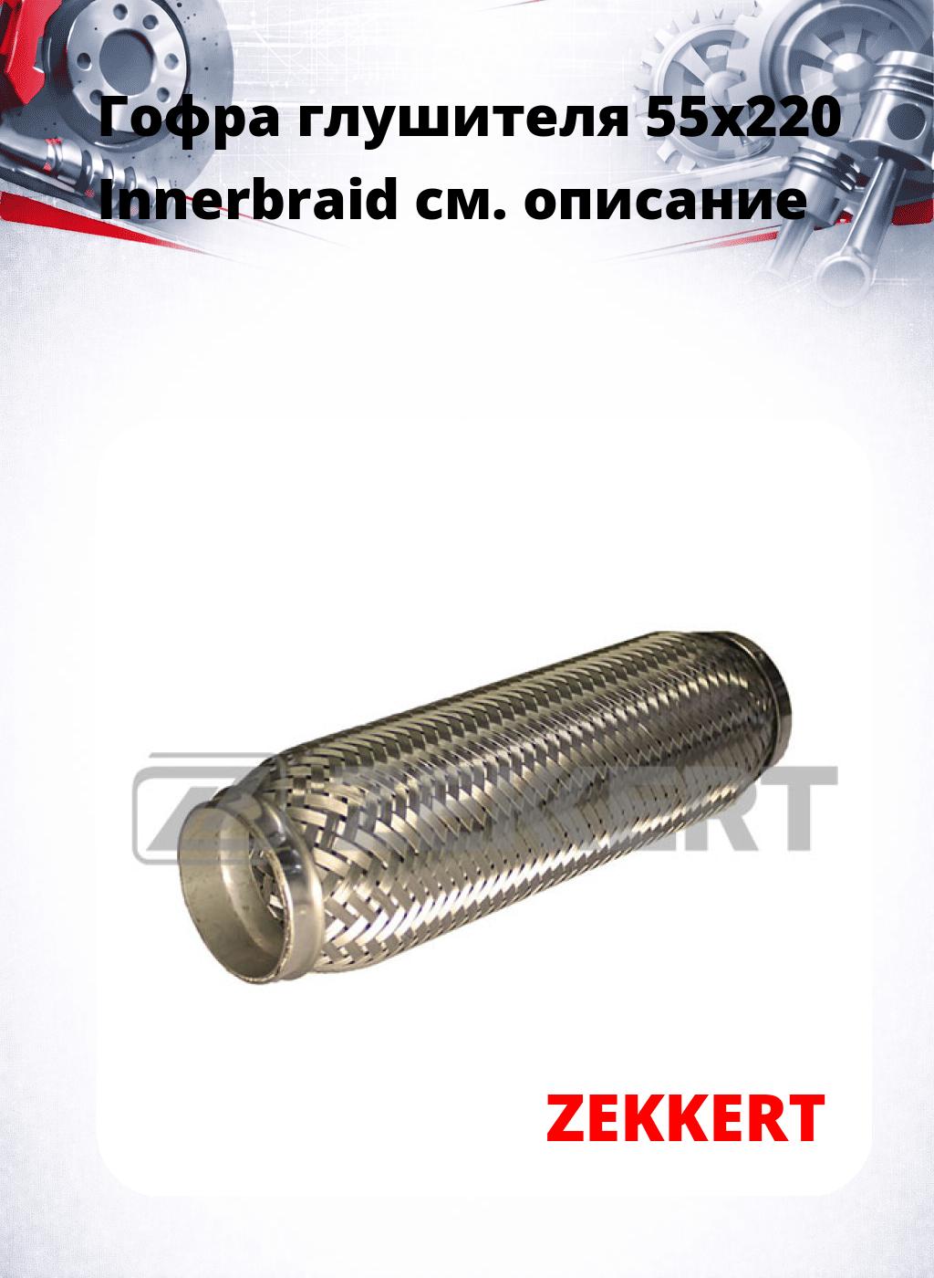 Гофра глушителя 55x220 Innerbraid