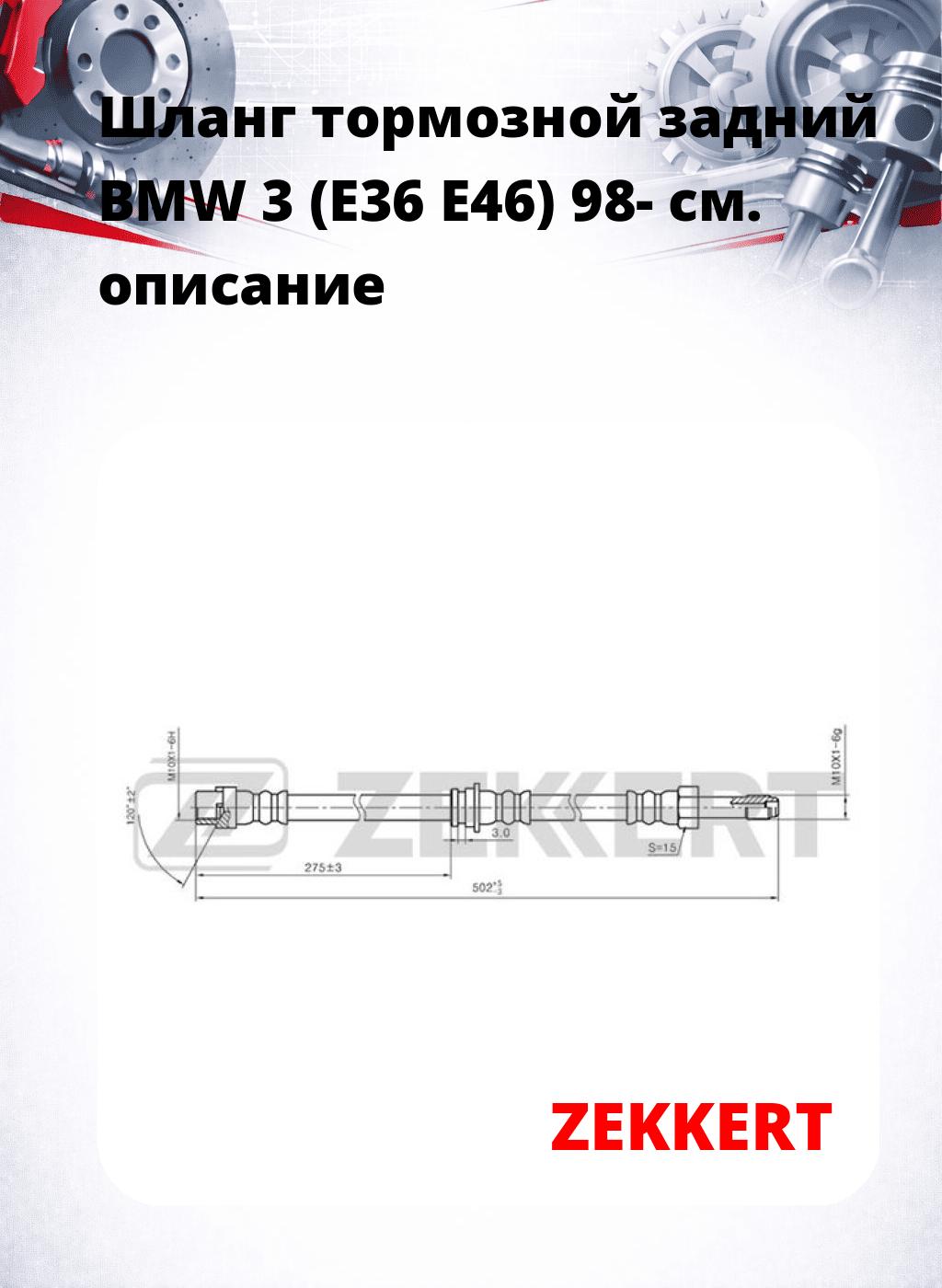 Шланг тормозной задний BMW 3 (E36  E46) 98-