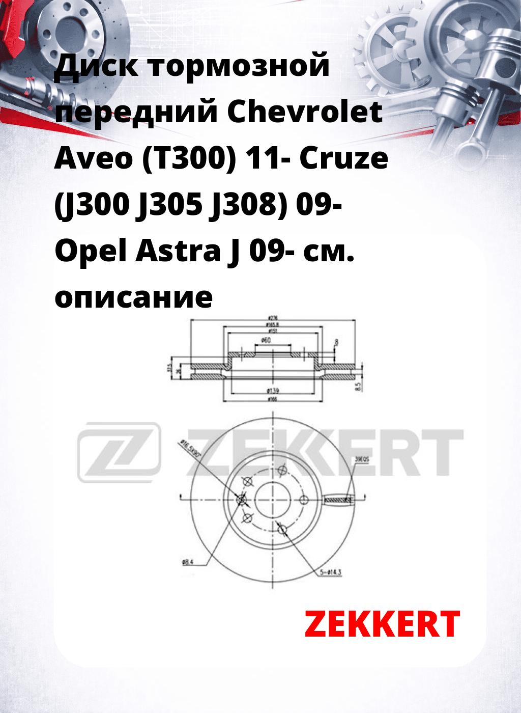 Диск тормозной передний Chevrolet Aveo (T300) 11-  Cruze (J300  J305  J308) 09-  Opel Astra J 09-