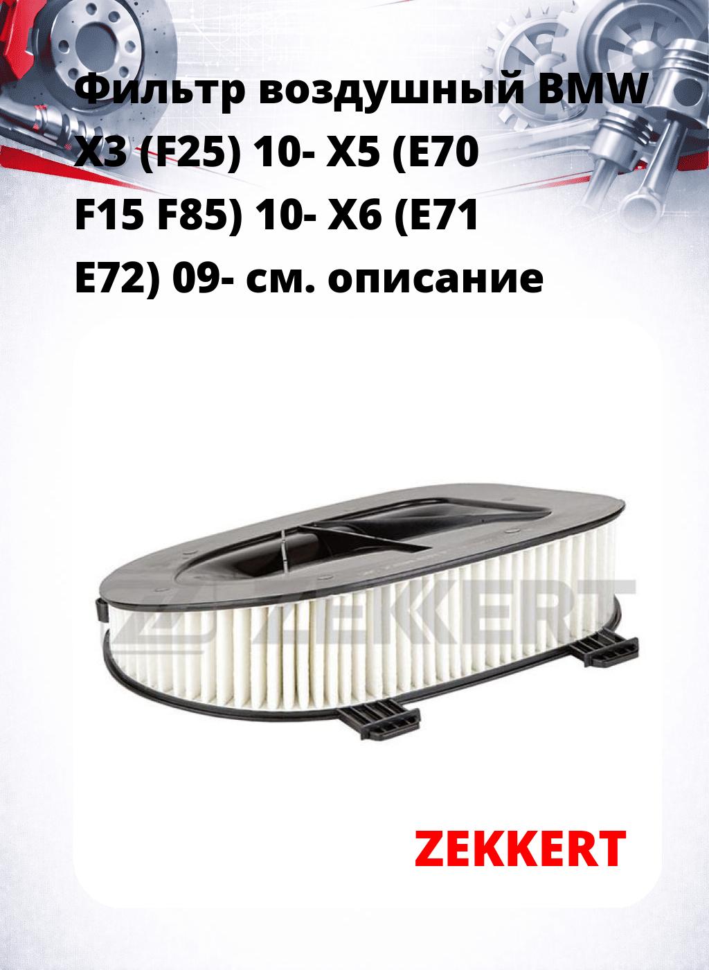 Фильтр воздушный  BMW X3 (F25) 10- X5 (E70 F15 F85) 10- X6 (E71 E72) 09-