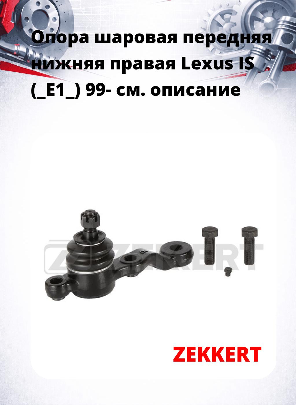  Опора шаровая передняя нижняя правая Lexus IS (_E1_) 99-