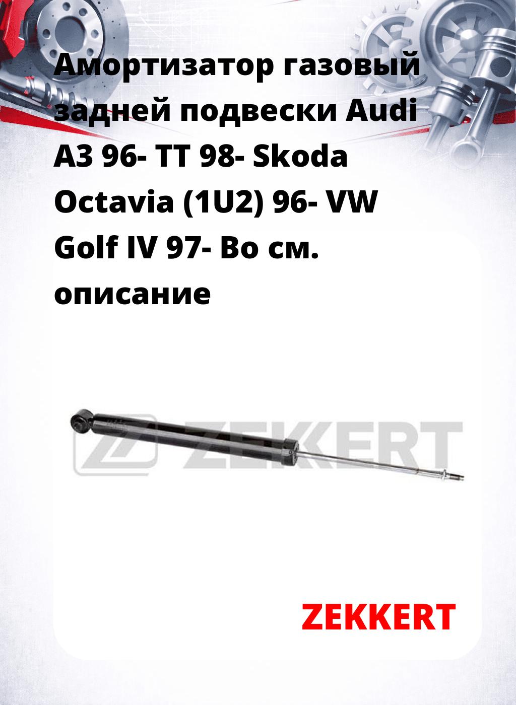 Амортизатор газовый задней подвески Audi A3 96-  TT 98-  Skoda Octavia (1U2) 96-  VW Golf IV 97-  Bo