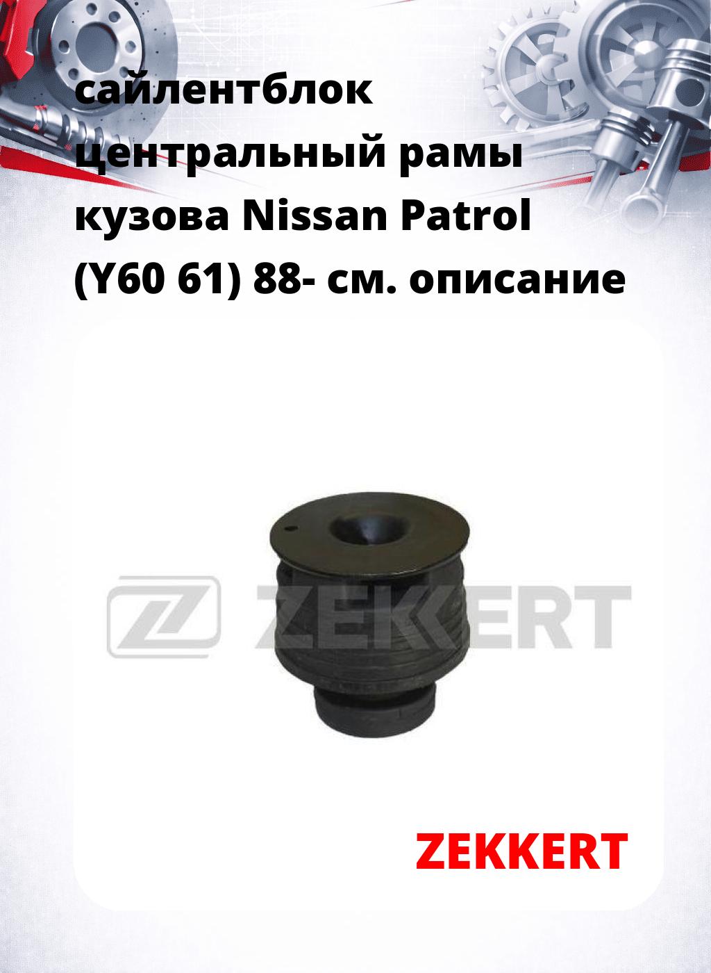 сайлентблок центральный рамы кузова Nissan Patrol (Y60 61) 88-