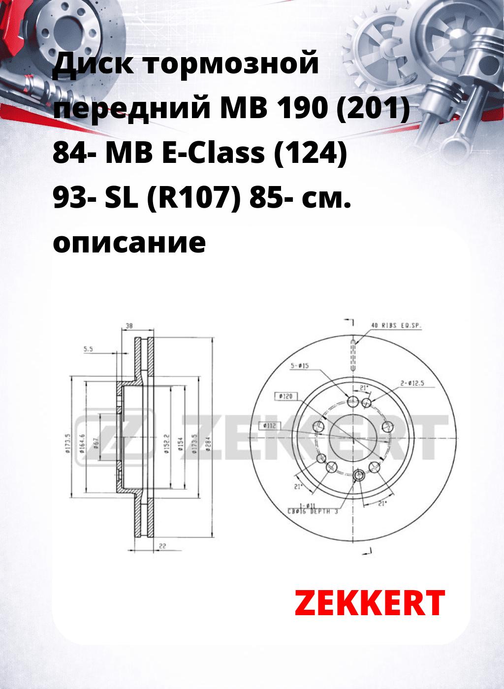 Диск тормозной передний MB 190 (201) 84-  MB E-Class (124) 93-  SL (R107) 85-