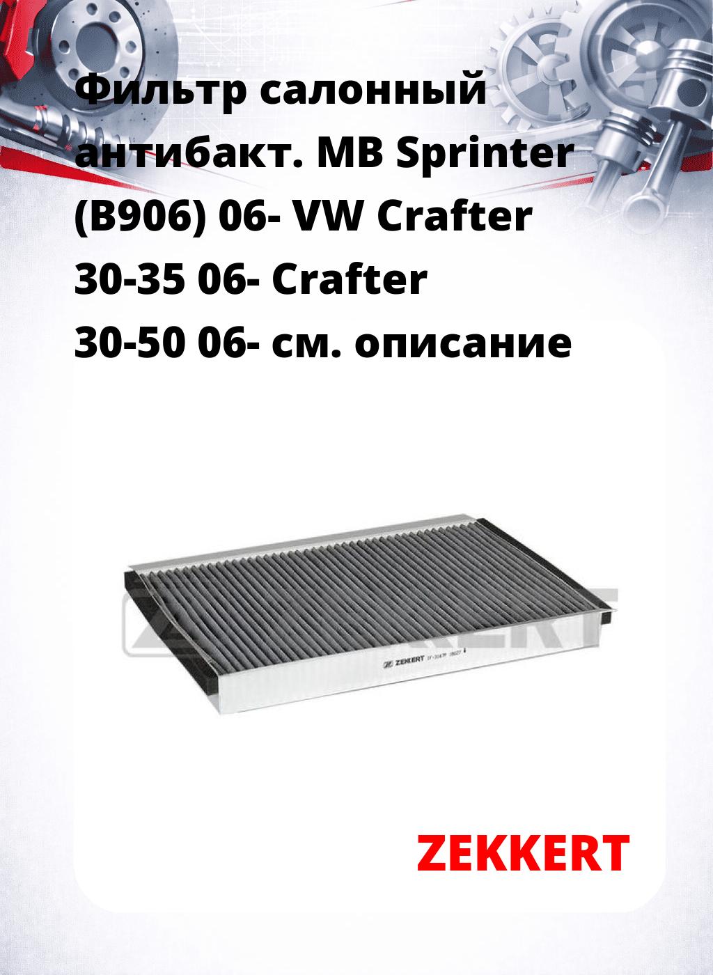Фильтр салонный  антибакт. MB Sprinter (B906) 06- VW Crafter 30-35 06- Crafter 30-50 06-