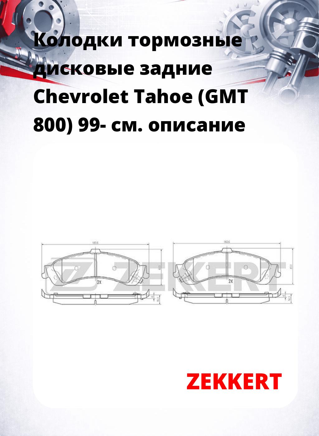 Колодки тормозные дисковые задние Chevrolet Tahoe (GMT 800) 99-