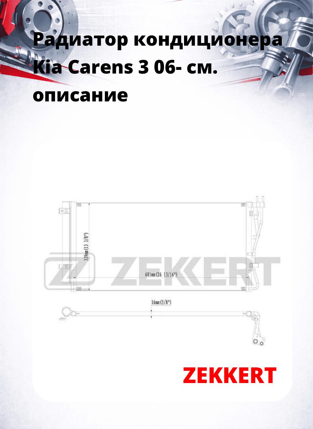 Радиатор кондиционера Kia Carens 3 06-