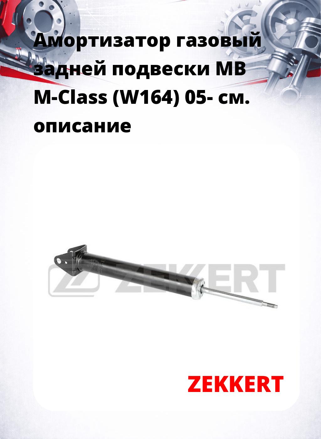 Амортизатор газовый задней подвески MB M-Class (W164) 05-