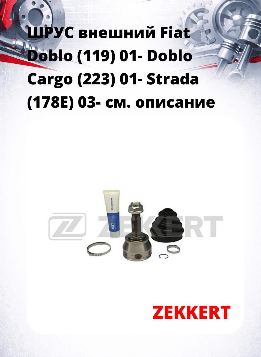 ШРУС внешний Fiat Doblo (119) 01-  Doblo Cargo (223) 01-  Strada (178E) 03-