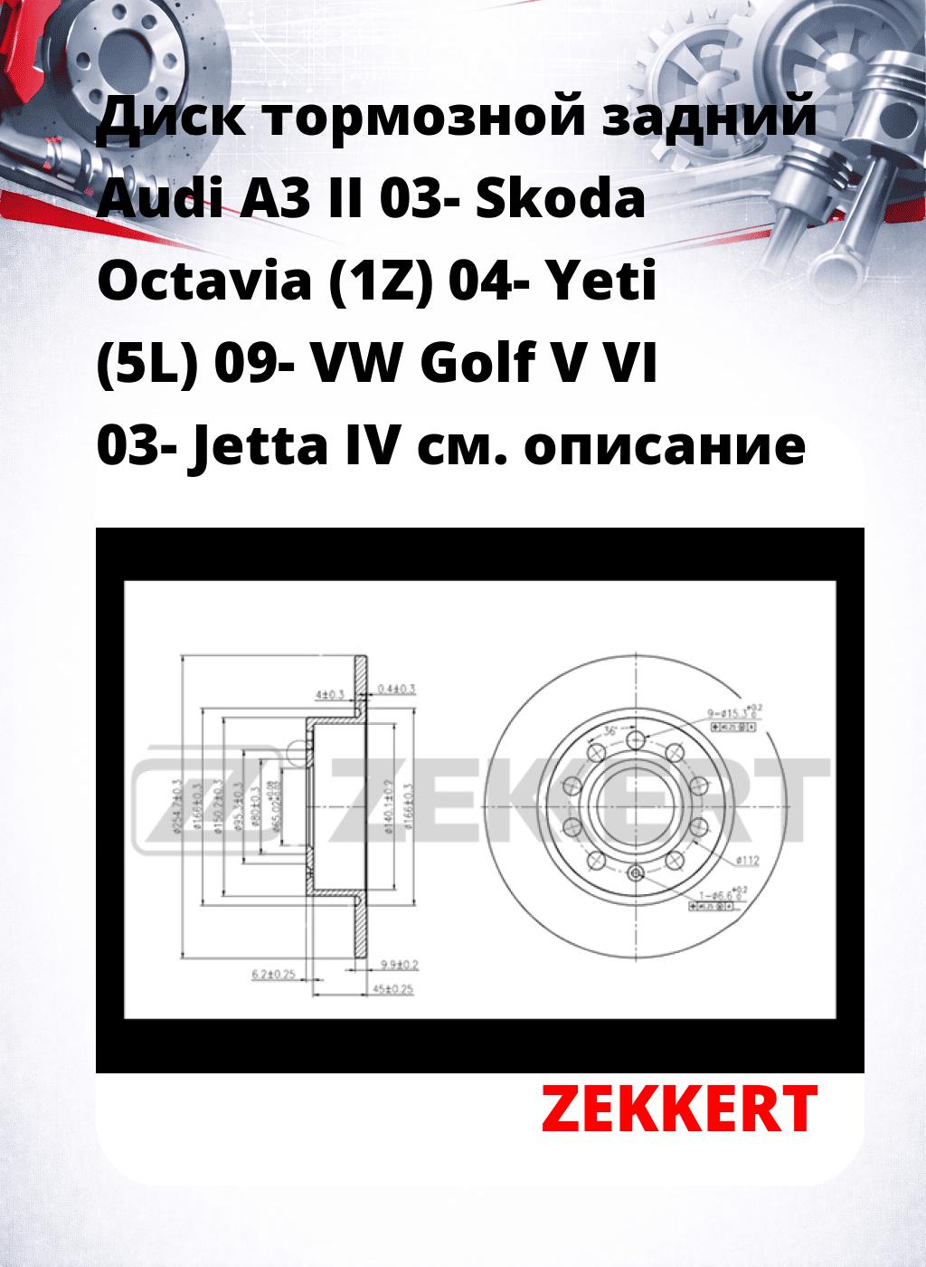 Диск тормозной задний Audi A3 II 03-  Skoda Octavia (1Z) 04-  Yeti (5L) 09-  VW Golf V  VI 03-  Jetta IV