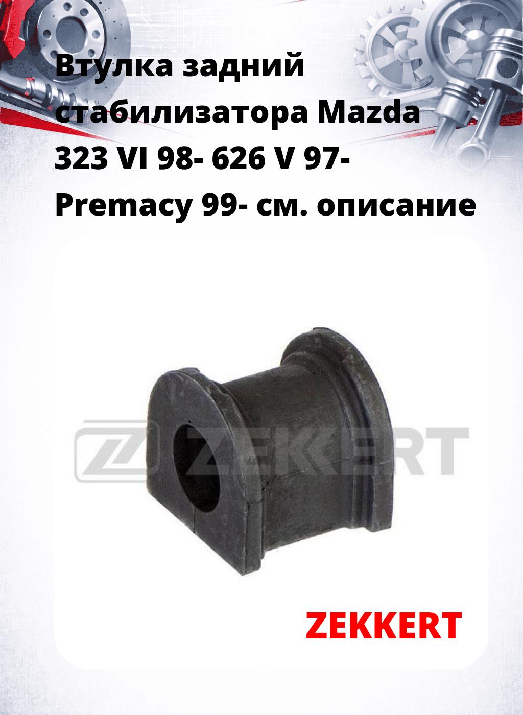 Втулка задний стабилизатора Mazda 323 VI 98- 626 V 97- Premacy 99-