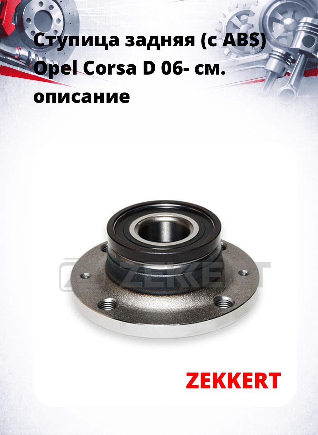 Ступица задняя (с ABS) Opel Corsa D 06-