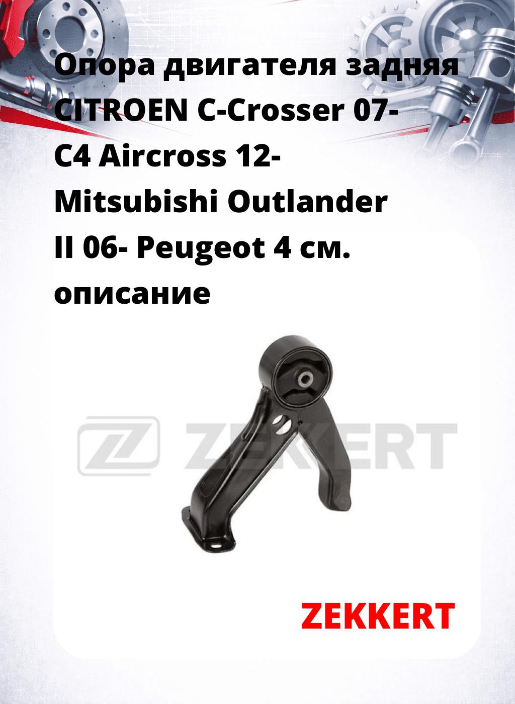 Опора двигателя задняя CITROEN C-Crosser 07- C4 Aircross 12- Mitsubishi Outlander II 06- Peugeot 4