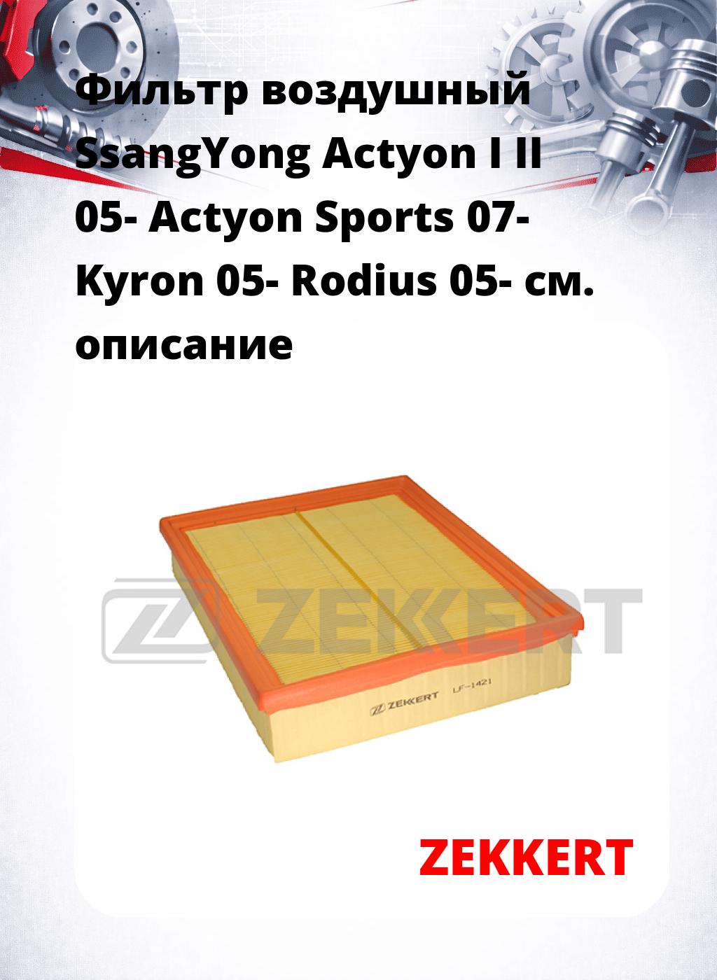 Фильтр воздушный  SsangYong Actyon I II 05- Actyon Sports 07- Kyron 05- Rodius 05-