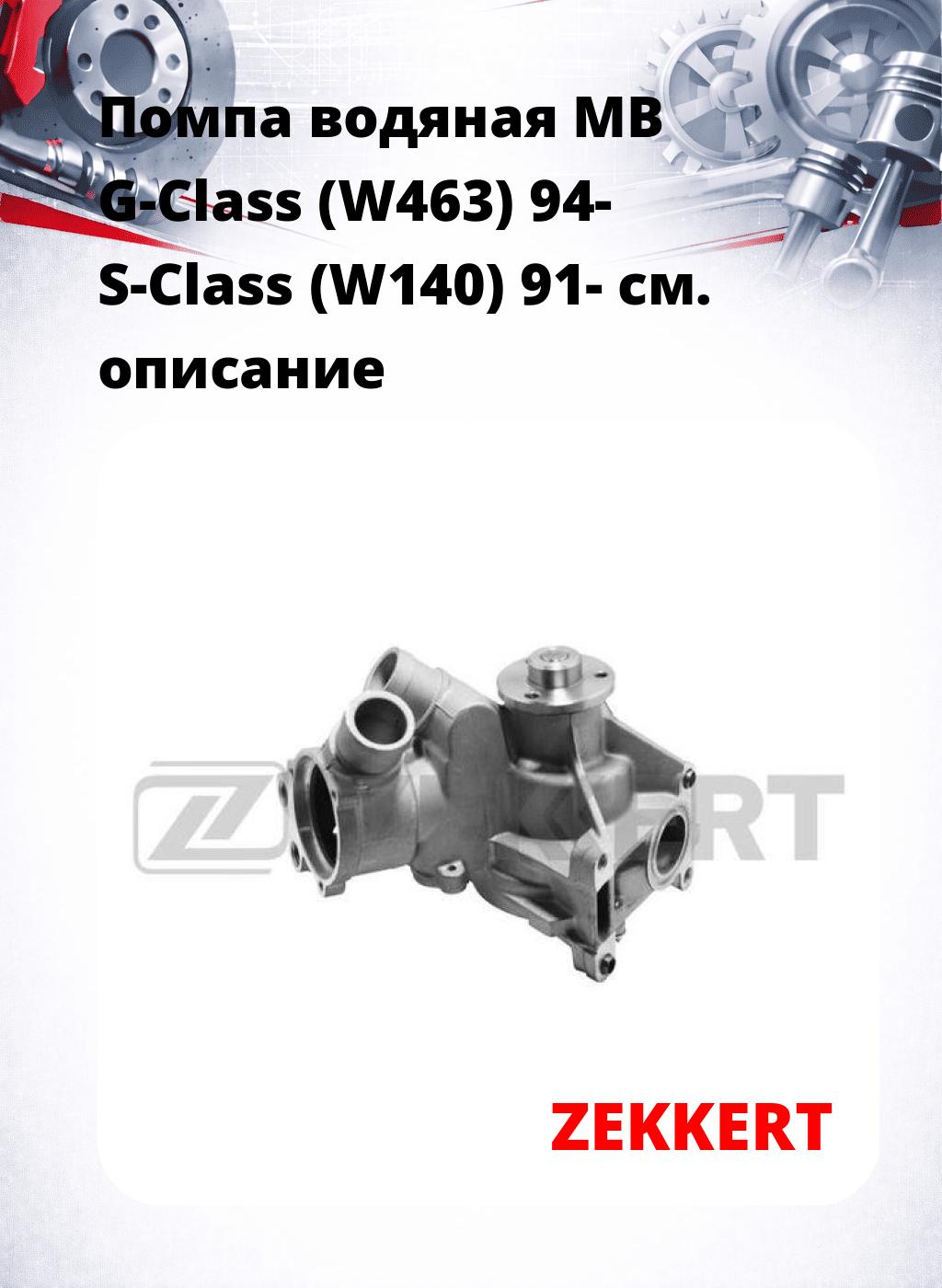 Помпа водяная MB G-Class (W463) 94-  S-Class (W140) 91-
