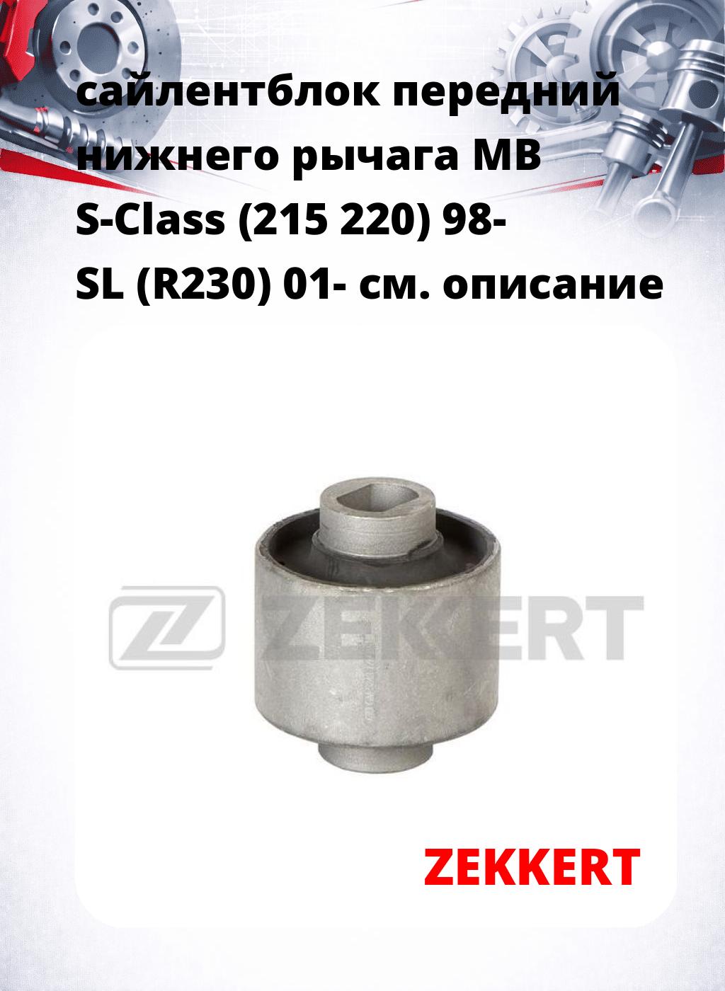 сайлентблок передний нижнего   рычага MB S-Class (215 220) 98- SL (R230) 01-
