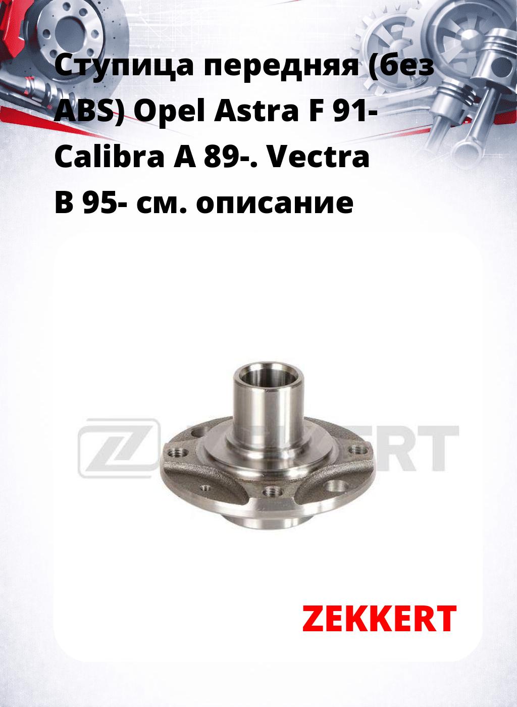 Ступица передняя (без ABS) Opel Astra F 91-  Calibra A 89-. Vectra B 95-