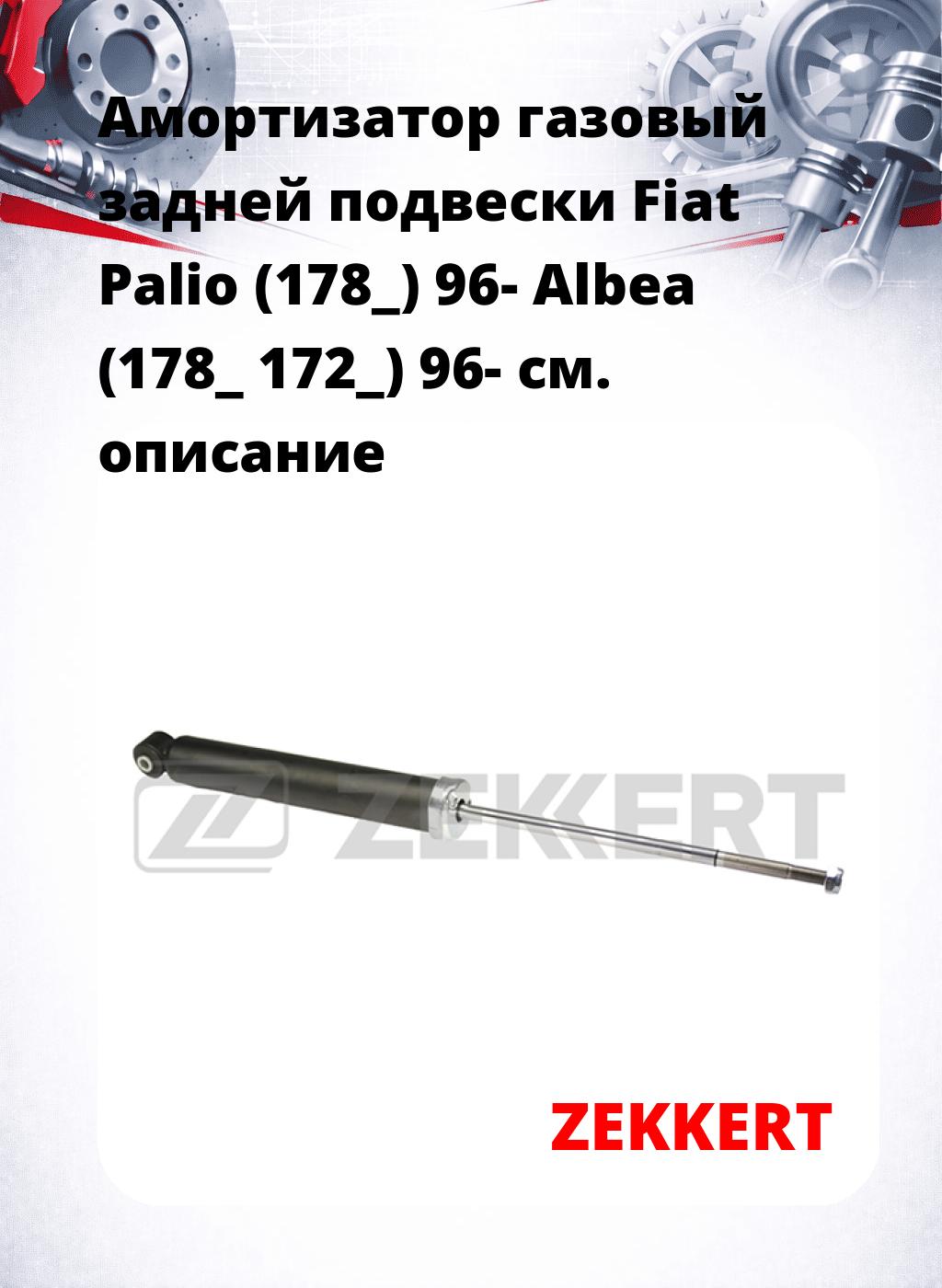 Амортизатор газовый задней подвески Fiat Palio (178_) 96-  Albea (178_  172_) 96-