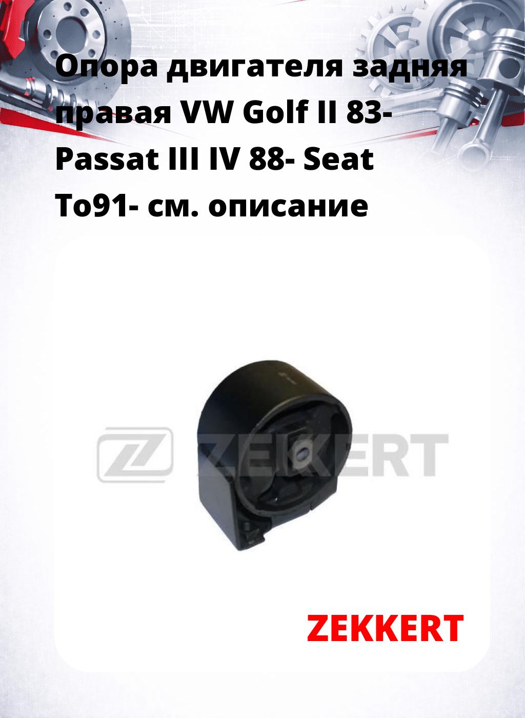 Опора двигателя задняя правая VW Golf II 83- Passat III IV 88- Seat To91-