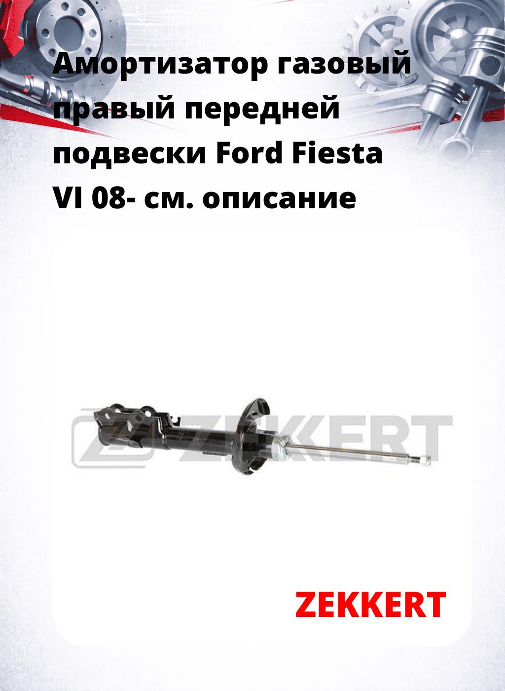 Амортизатор газовый правый передней подвески Ford Fiesta VI 08-