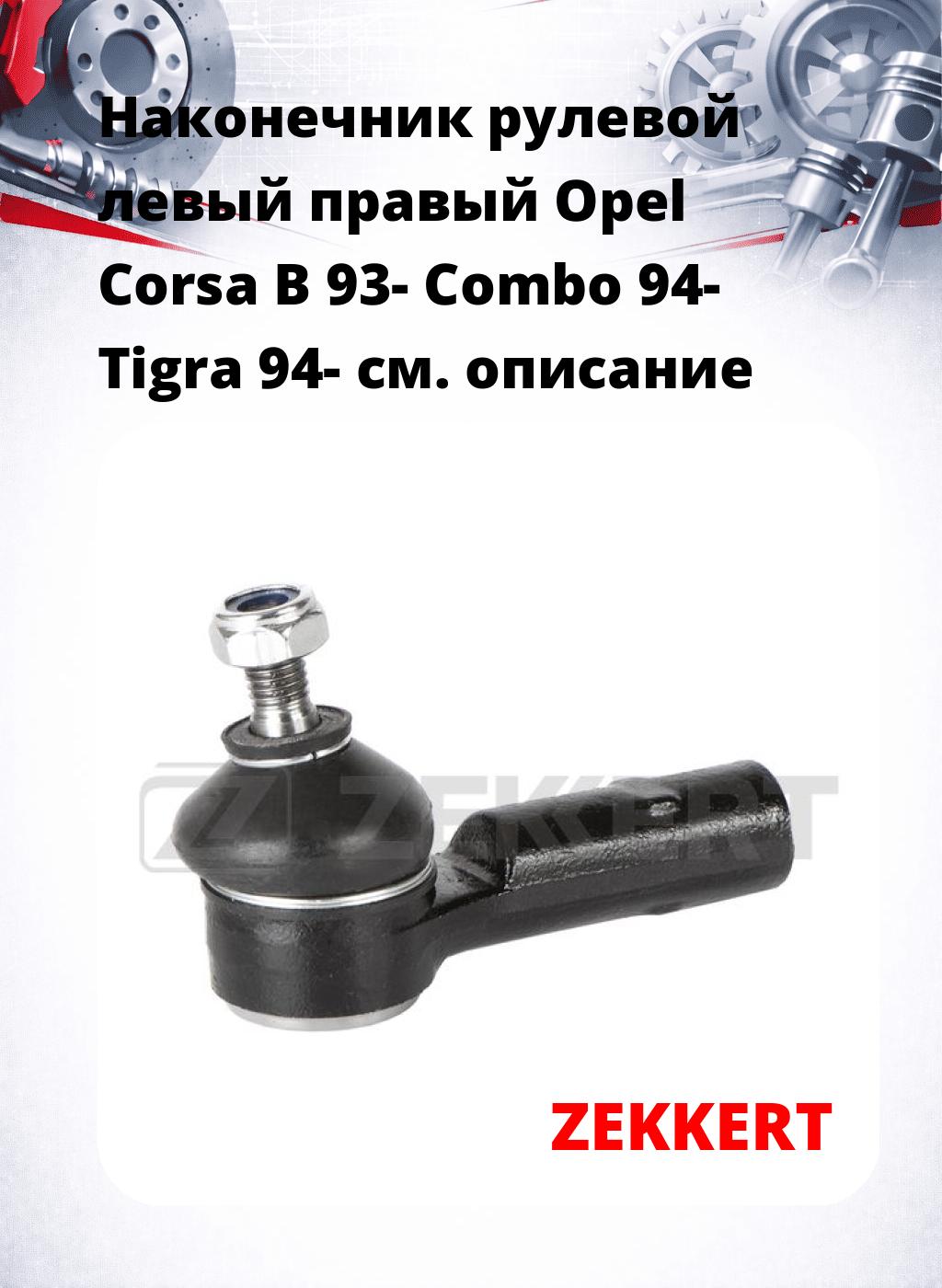 Наконечник рулевой левый  правый Opel Corsa B 93- Combo 94- Tigra 94-
